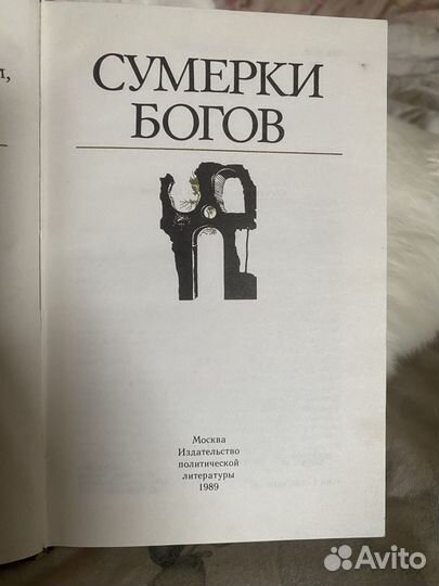 Сумерки богов 1989