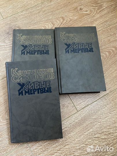 Живые и мертвые К. Симонов