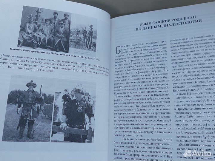 Книга история башкирских родов елан том 9, часть1