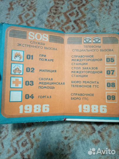 Справочник Грозненской гтс, 1986 год