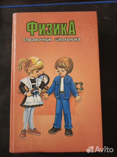 Физика справочник для школьника Т. Фещенко