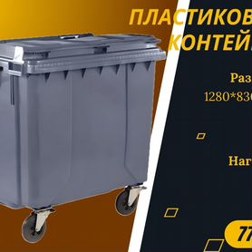 Мусорный бак пластиковый 770л S3996