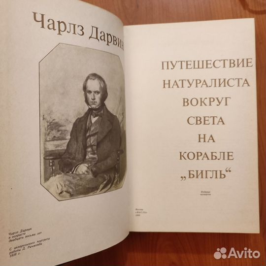 Чарльз Дарвин.Путешествие натуралиста вокруг света