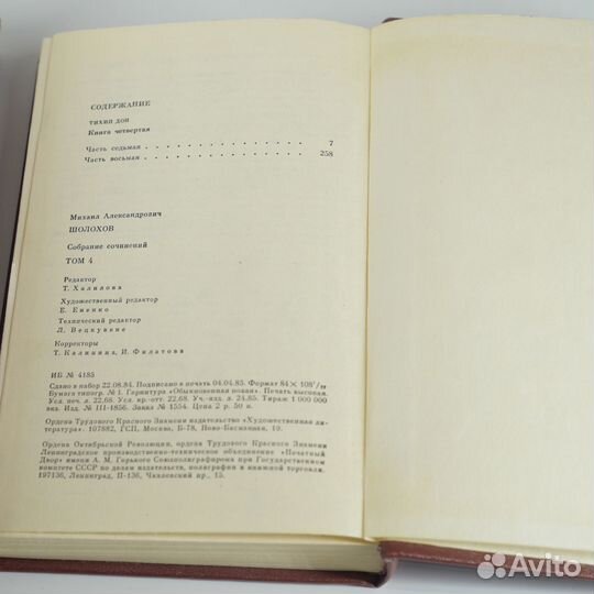 Михаил Шолохов. Тихий Дон. 4 тома. (все 8 частей)