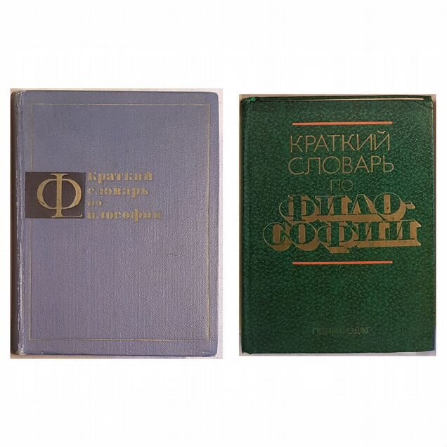 Краткий словарь по философии. Блауберг И. 1970-82