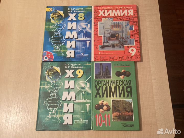 Учебники по химии. 8,9,10-11 класс