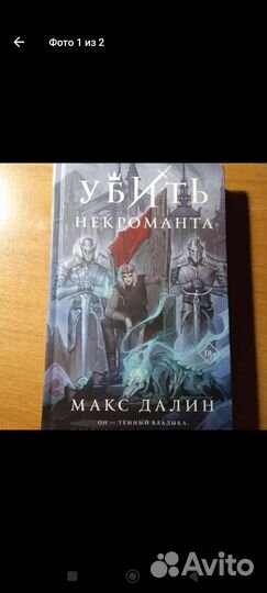 Убить некроманта