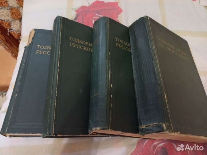 Толковый словарь 1938 года за 4шт
