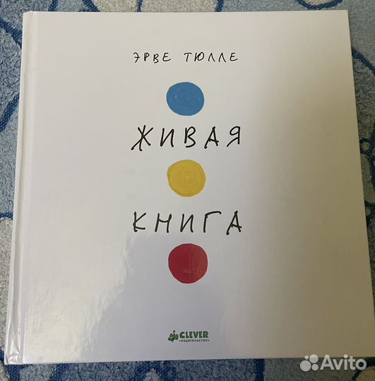 Эрве Тюлле Живая книга
