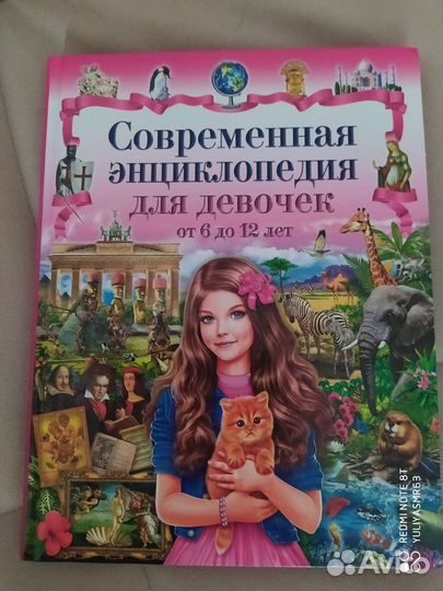 Современная энциклопедия для девочек