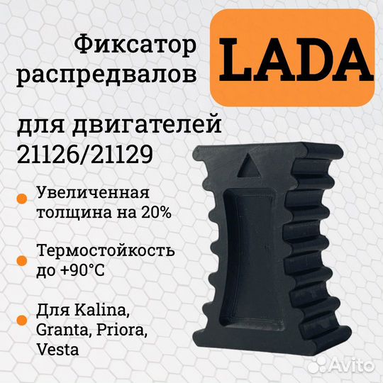 Фиксатор распредвалов LADA 16 клапанов (Vesta, Gra