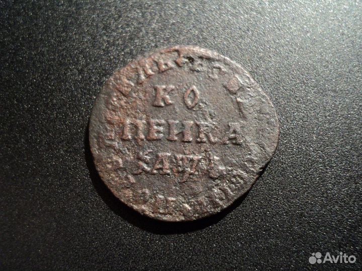 Копейка 1709 мд. Нечастый брак - 