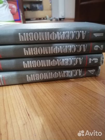 А. С. Серафимович. Собрание сочинений