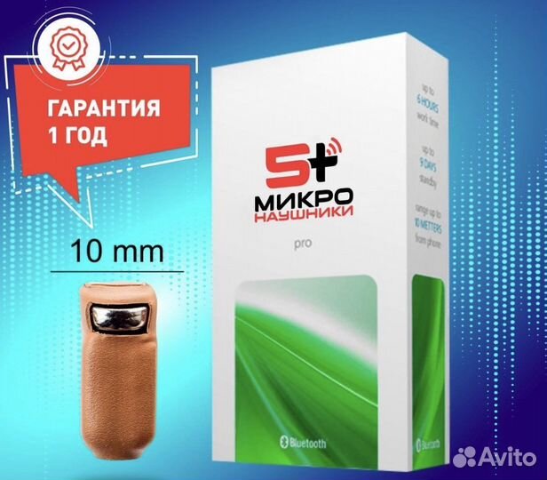 Микронаушник 10 милиметров