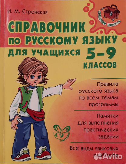 Справочник по русскому языку 5-9 кл