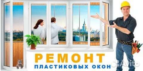 Ремонт окон