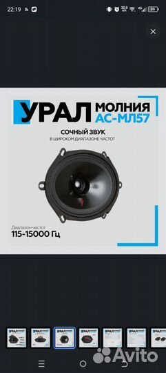 Динамики овалы Урал молния