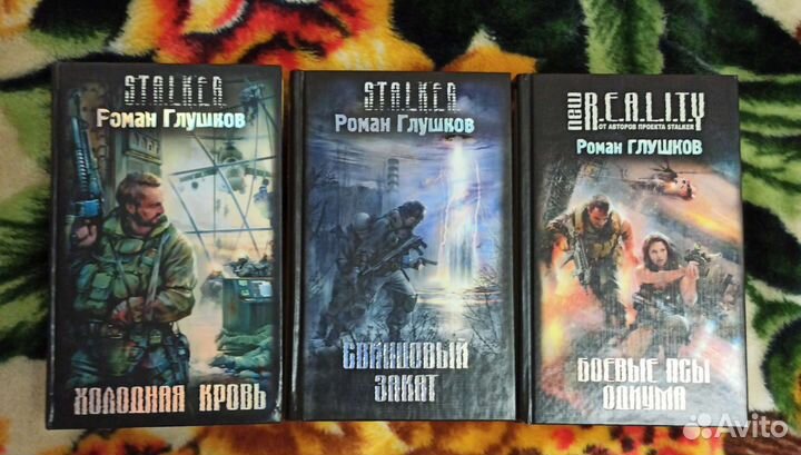 Книги сталкер Роман Глушков весь выпуск