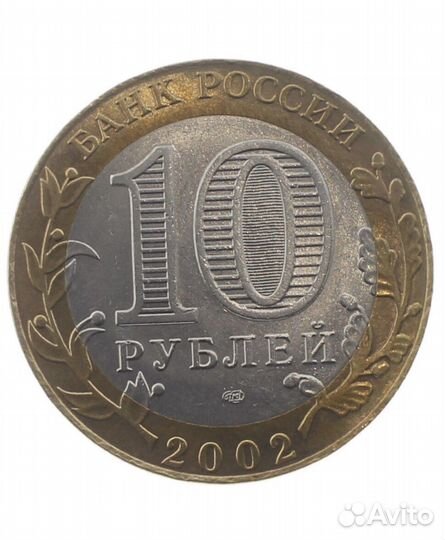 Монета 10 рублей мид РФ