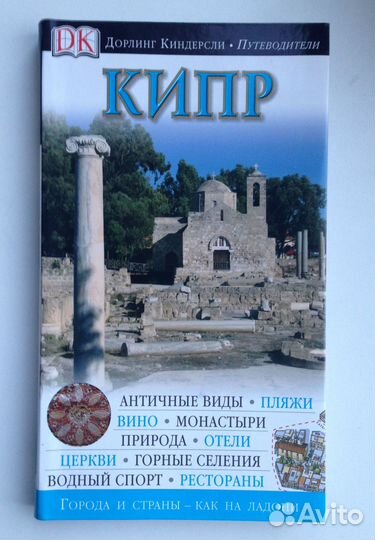 Кипр. Путеводитель Дорлинг Киндерсли