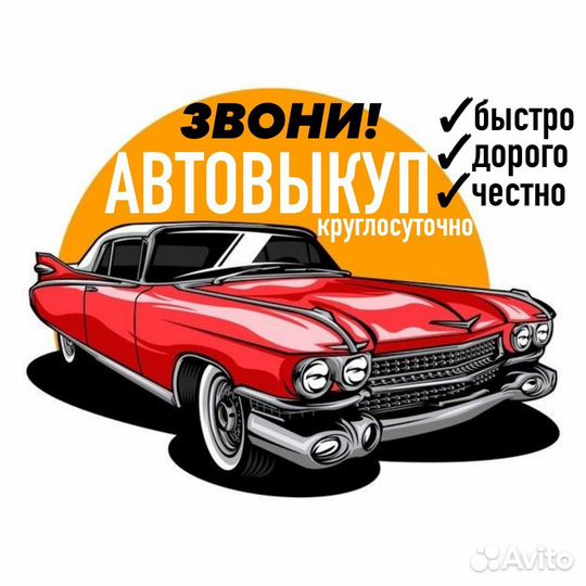 Срочный выкуп авто