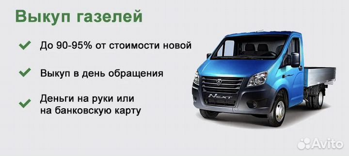 Срочный выкуп газели