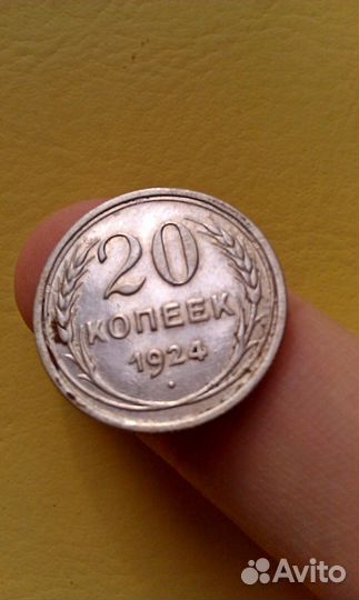 Монета 20 копеек 1924 г. Советское серебро