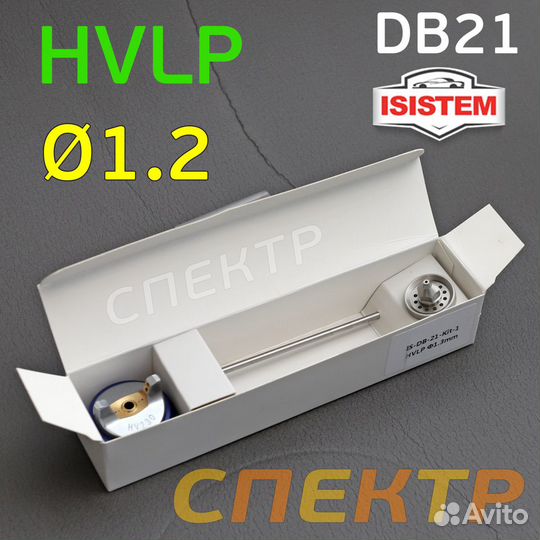 Ремкомплект для Isistem ispray DB21 hvlp (1,2мм)