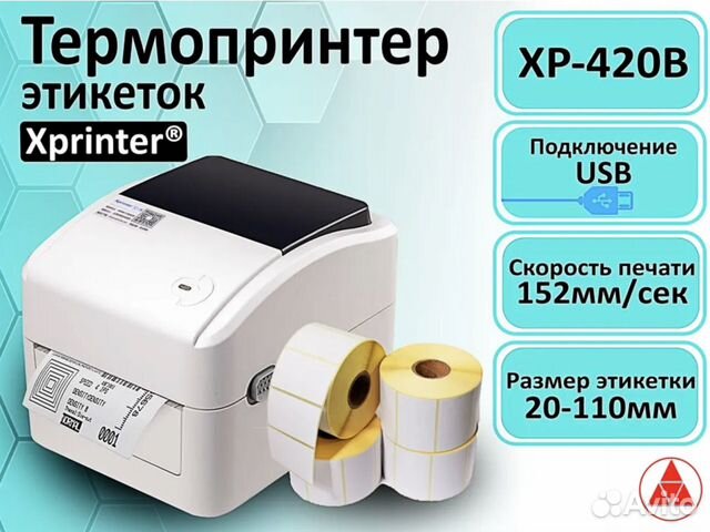 Термопринтер Xprinter xp-420b USB белый (новый)