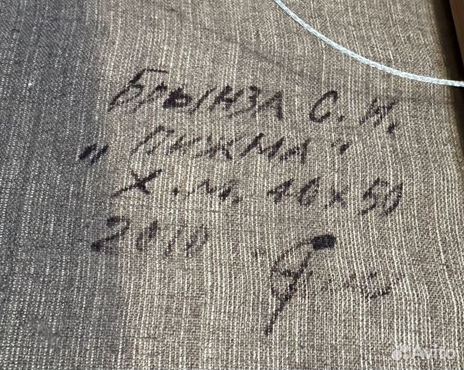 Картина Брынза С.И