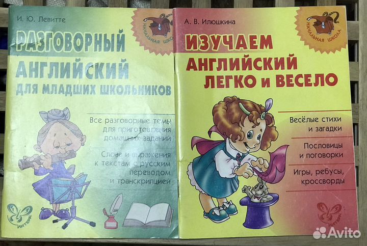 Английский от литера Левитте и Илюшкина