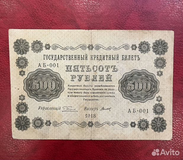 Банкнота (пятаковки) РСФСР 1918 г