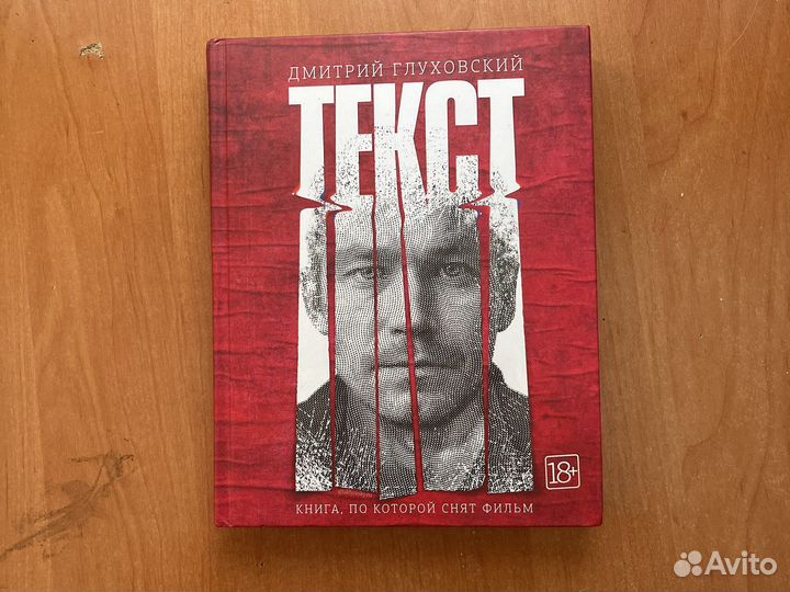 Дмитрий глуховский Текст
