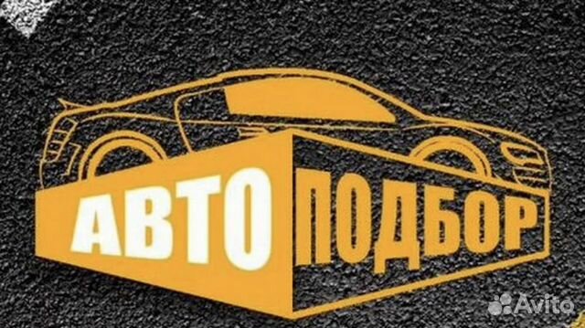 Автоподбор.Проверка автомобиля перед покупкой