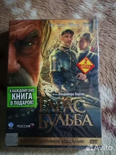 Тарас Бульба. Коллекционное издание dvd