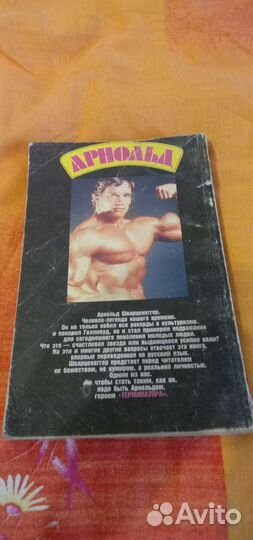 Книжка про Арнольда Шварценеггера 1992года СССР