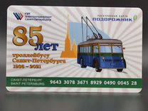 Карта Подорожник 85 лет троллейбусу СПб