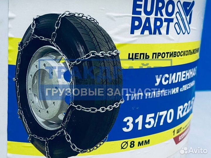 Цепь противоскольжения 1 шт 315/70 R22,5; d8 мм тип плетения 