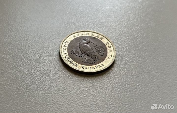 10 рублей 1992 Красная книга Краснозобая казарка