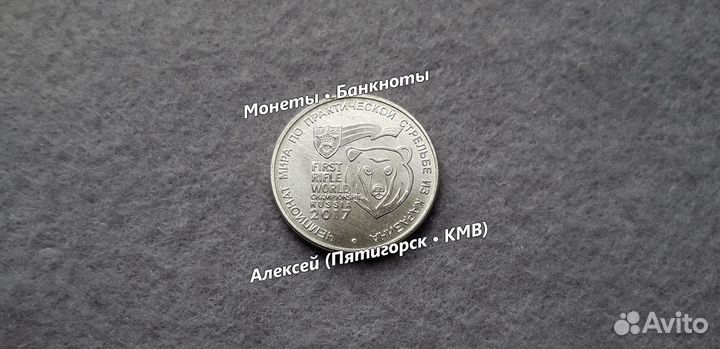 25 рублей Карабин