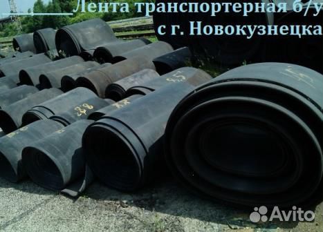 Транспортерная (конвейерная) лента б/у