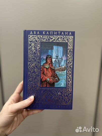 Два капитана. Вениамин Каверин