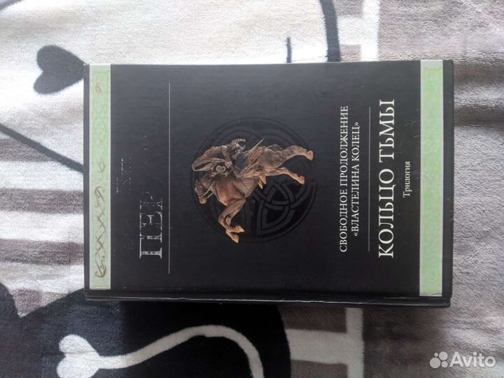 Трилогия. Кольцо тьмы. Ник Перумов