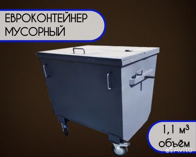 Евроконтейнер мусорный 1,1 м3 Арт e5471