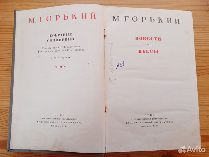 М. Горький. Собрание сочинений. 1945 г. V том