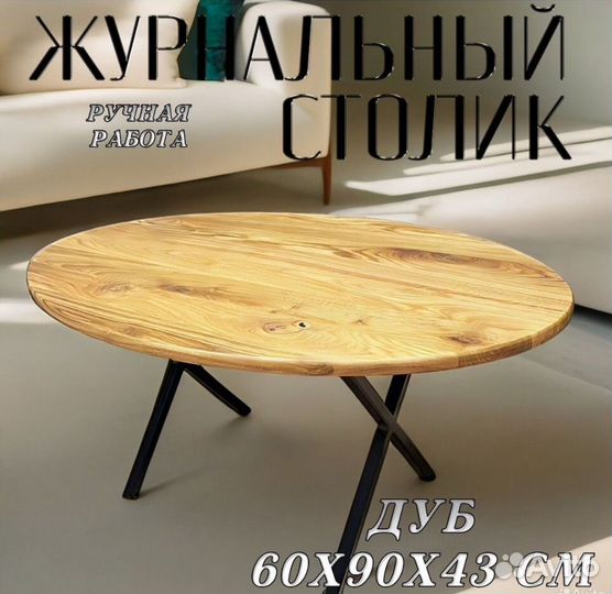 Журнальный столик