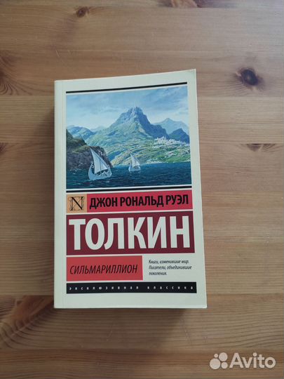 Толкин Сильмариллион