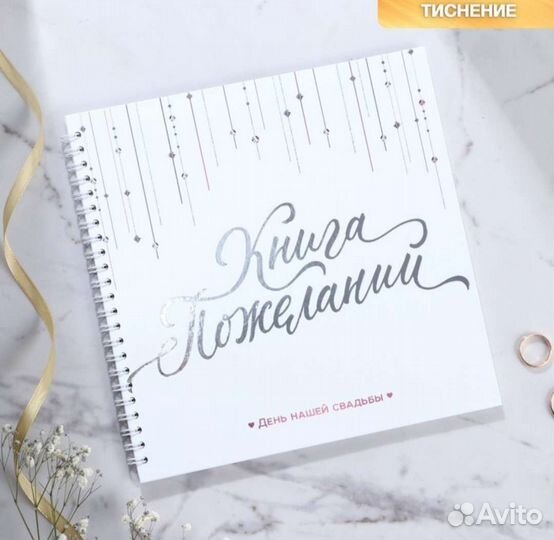 Книга пожеланий, свадебная книга