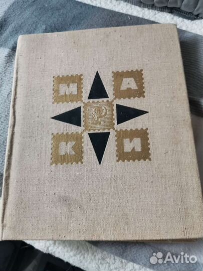 Почтовые марки. Коллекционный альбом