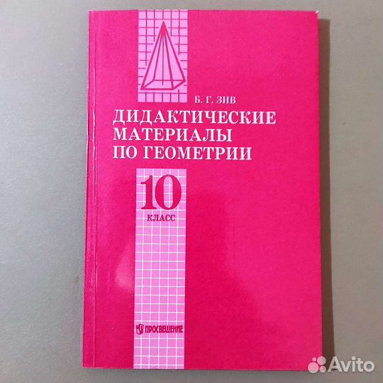 Б. Зив. Дидактические мат-лы по геометрии. 10 кл